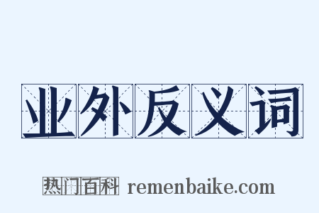业外反义词是什么意思的图片